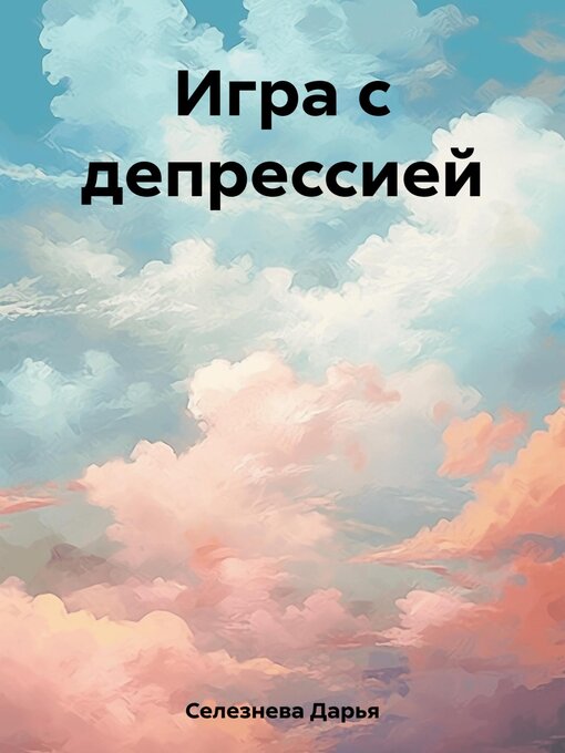 Title details for Игра с депрессией by Селезнева, Дарья - Available